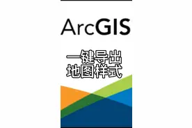 ArcGIS一键导出地图样式#教程 #arcgis制图 #gis #地理视频封面