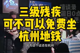 【站着说】残疾人在杭州坐地铁的政策是怎么样的？ #杭州地铁视频封面