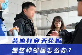 楼下邻居装修打穿楼板，物业不管还让我出钱维修？#汽车人共创计划 #物业 #邻居 #装修视频封面