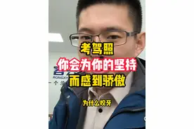 媳妇们，一定要坚持把驾照考下来，未来的你会感谢自己的坚持。#媳妇 #老婆 #考驾照 #学车  #情感共鸣 @DOU+小助手