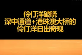 伶仃洋破晓！深中通道+港珠澳大桥的伶仃洋日出奇观
