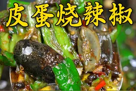 皮蛋烧辣椒怎么做才好吃，你跟着我这样做加点豆豉炒出来和你平常吃的真的不一样#湖南农家菜有多上头 #家常菜视频封面