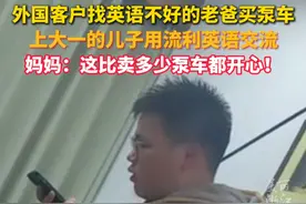 外国客户要买泵车，#上大一的儿子帮父亲当起翻译  ，妈妈：真自豪！（来源：@胖胖 ）视频封面