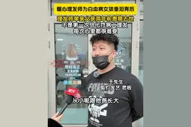 暖心理发师为白血病女孩垂泪背后：理发师的单亲父亲两年前患癌去世，自己也不是第一次给化疗病人理发 ，每次心里都很难受。（记者：熊维熙 刘畅）视频封面