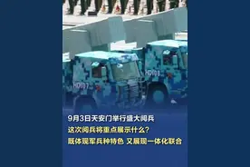 #这次阅兵的三个重点展示  【#9月3日天安门举行盛大阅兵  ，这次阅兵将重点展示什么？】国务院新闻办公室今天上午举行新闻发布会，阅兵领导小组办公室副主任、军委联合参谋部作战局少将副局长吴泽棵介绍，这次阅兵既体现军兵种特色，又展现一体化联合。（央视新闻）视频封面