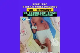 6月30日（发布）河南郑州，妻子怀孕7个月早产 ，孩子只有850g  被诊断新生儿呼吸窘迫综合征，“已经下了两次病危通知书”，爸爸：目前要照顾妻子和孩子  离不开郑州，想找到合适的工作 不怕脏不怕累#河南dou知道 #媒体精选计划