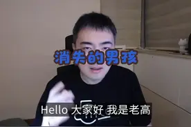 【老高与小茉】消失的男孩视频封面