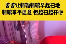 2月10日，江苏连云港，婆婆让新婚新娘早起扫地，新娘本不愿意但越扫越开心视频封面
