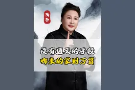 没有通天的手段哪来的家财万贯！#陶矜 #人生感悟视频封面