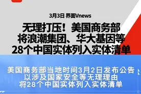 无理打压！美国商务部将浪潮集团、华大基因等28个中国实体列入实体清单#热点知多少视频封面
