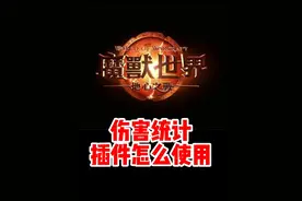 魔兽世界伤害统计插件怎么使用?怎么移动，怎么显示中文！#魔兽世界 #魔兽世界新手攻略 #我比你们多一个世界 #网易大神 #内容启发搜索视频封面