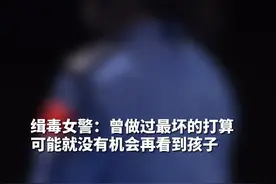 #缉毒女警讲述离死亡最近的一次经历 #缉毒女警讲述离死亡最近的一次经历  “曾做过最坏的打算，可能就没有机会再看到孩子！”视频封面