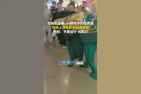 5月6日（报道时间）。双胞胎兄弟在漫展cos结界兽，上演哪吒电影中经典画面。妈妈说：网友以为是设计桥段，其实是真打起来了！视频封面