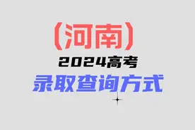 河南2024高考录取查询方式：录取分已更新，你录取到哪里？视频封面