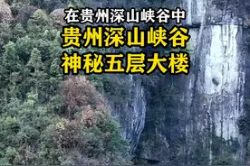 贵州深山峡谷中发现一栋神秘5层楼房，为何花如此代价修建在大山里，建筑材料是怎么运送进去的，又是什么原因被废弃？#深山老林 #废弃建筑#探秘  #旅行大玩家 #贵州美好推荐官