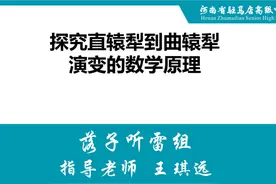 驻马店高中第二届数学建模大赛优秀作品展——《探究直辕犁到曲…视频封面