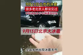 9月13日北京的冰雹 你之前有见过这么大的吗？#北京冰雹 #北京