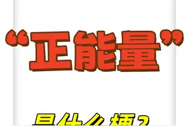 【补档】我最讨厌的词 #生活 #吐槽 #正能量 #讨厌视频封面
