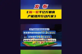《新一轮千亿斤粮食产能提升行动方案》发布 #千亿斤粮食项目#产能提升视频封面