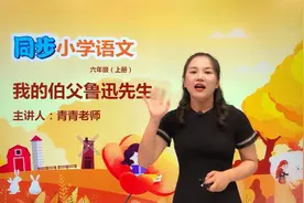 六年级上册人教版语文第八单元 26.1我的伯父鲁迅先生 #语文视频封面