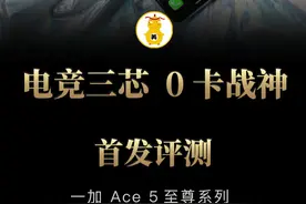 0卡战神来了？ 一加Ace5至尊系列重新定义游戏手机#一加Ace5至尊版 #一加Ace5竞速版