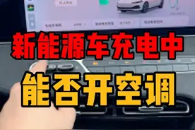 新能源车充电中能否开空调 电车能一边充电一边开空调么，有没有什么影响？#新能源车充电中能否开空调 #电车充电开空调 #荣威 #荣威老司机 #内容启发搜索视频封面