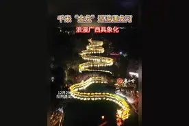 2024年12月28日晚，桂林阳朔县第二十四届漓江渔火节“金龙巡游·凤凰和鸣”在桂林市阳朔县遇龙河举办。当晚，由68张竹筏组成的千米“金龙”蜿蜒巡游在遇龙河上，在阳朔的秀美山水间勾勒出一幅壮丽图景。（来源：广西云-广西日报 记者 黄海健）#桂林视频封面