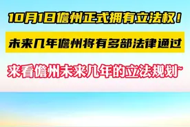 10月1日起儋州正式拥有立法权，未来几年儋州将有多部法律通过！#儋州 @抖音短视频视频封面