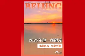 日出东方，万象更新！跟着今年颐和园的第一缕阳光，开启你的2025吧！（拍摄：爱摄影CH）#2025年第一天 #颐和园 #日出视频封面