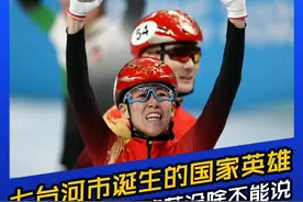 范可新，这个曾经生活很艰苦，小时候为了上学捡瓶子和纸壳的女孩，靠着顽强的毅力与坚持成为了国家英雄 #冰雪2022 #冰雪最前线 #北京冬奥会 #范可新 #奥运冠军 #短道速滑 #东北@抖音短视频 @DOU+小助手 视频封面