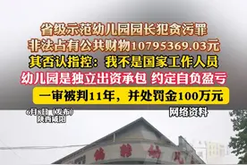 省级示范幼儿园园长犯贪污罪，非法占有公共财物10795369.03元，其否认指控：我不是国家工作人员，幼儿园是独立出资承包 约定自负盈亏，一审被判11年，并处罚金100万元（杉）视频封面