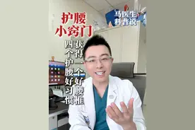 四个护腰好习惯，获得一个好腰椎#护腰  #腰椎间盘突出 #养生知识 #硬核健康科普行动  #2024都有好好爱自己视频封面