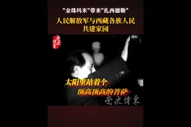 “金珠玛米”带来“扎西德勒”： 人民解放军与西藏各族人民共建家园#西藏地震 #人民子弟兵 #解放军 #党史博采