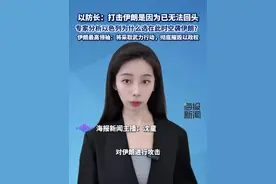 以防长：打击伊朗是因为已无法回头，专家分析以色列为什么选在此时空袭伊朗？伊朗最高领袖：将采取武力行动，彻底摧毁以政权#热点追踪视频封面