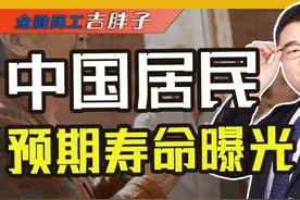 中国男性平均寿命真相：退休金只领17年，63岁退休谁输得最惨视频封面