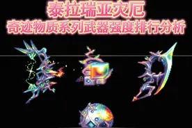 泰拉瑞亚灾厄模组奇迹物质系列武器强度排名分析介绍