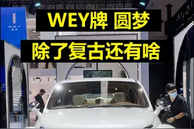 WEY牌圆梦，除了好看，复古还有啥优缺点？##2022成都国际车展 #抖音汽车 #男人的梦想 #这才是男人的玩具 #WEY圆梦   