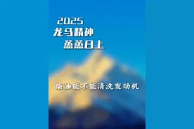 再回答，柴油能不能清洗发动机！ #柴油洗发动机 #柴油 #发动机积碳 #汽车积碳 #汽车知识分享
