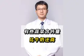 五种蔬菜含钙量比牛奶还高#蔬菜 #钙 #健康科普 #硬核健康科普行动