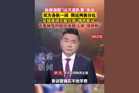 孙继海陷"18万退队费"争议 足球青训不能只靠"情怀驱动" #孙继海 #中国足球 #青训 #社会 #制度