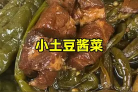 有豇豆、辣椒、香菜，还有哏啾啾的小土豆。肉皮特别软烂入味，不会做又嫌麻烦的姐妹就整刘敬贤老先生亲自做的酱小土豆，这就是地道的东北味#地方特色美食  #东北酱菜  #酱菜  #好吃到停不下来  #大人孩子都爱吃视频封面