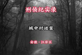 武汉江岸区，城中村谜案，深夜女子离奇失踪。 #大案纪实视频封面