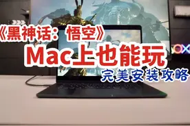 MacBook上也能玩《黑神话悟空》了