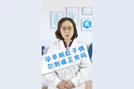 #健康科普 #兔年开工指南 @震洋健康 @妇科刘丹医生 孕早期肚子偶尔刺痛正常吗视频封面