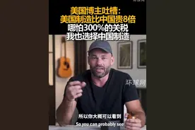 美国博主吐槽：美国制造比中国贵8倍，哪怕300%的关税我也选择中国制造视频封面