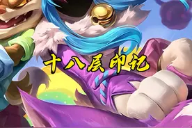 走哪就刷哪，印记喂嘴里！教你轻松18层印记！你上你也行！ #千珏 #打野教学