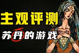 为。。。为所欲为？新游《苏丹的游戏》主观评测！ #苏丹的游戏视频封面