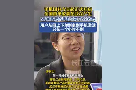 启动首日！全国首单手机国补订单在武汉诞生！用户从网上下单到拿到手机激活只花一个小时不到视频封面