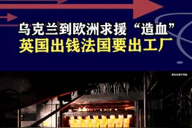 美国威胁中断援助，乌克兰面临陷入黑暗，欧洲要让其“造血” #抖音热评视频封面