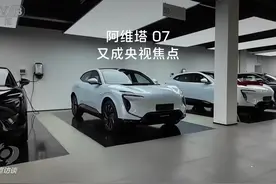 快看！
上市即是爆款的阿维塔 07 
圈粉圈上了央视视频封面